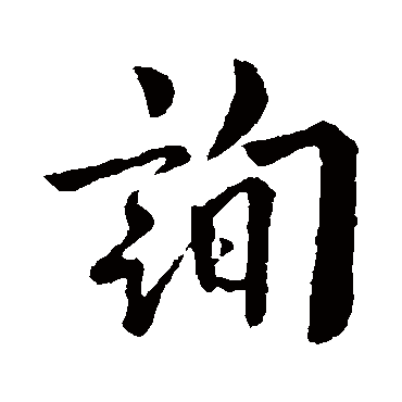 欧阳询