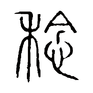 说文解字