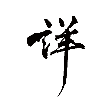 黄庭坚
