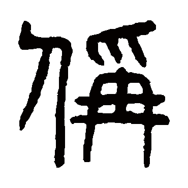 杨沂孙