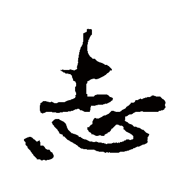 黄庭坚