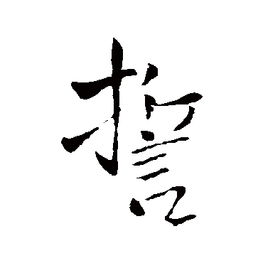 王铎