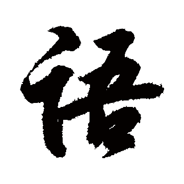 王羲之