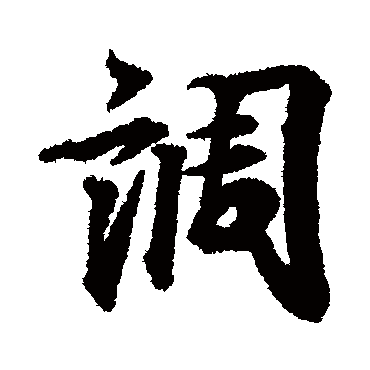 王羲之