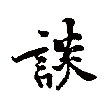 黄庭坚