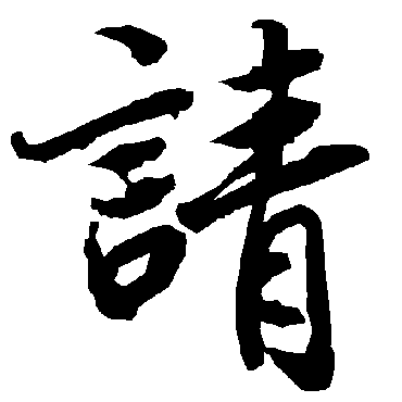 陆柬之