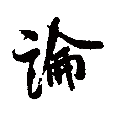 米芾