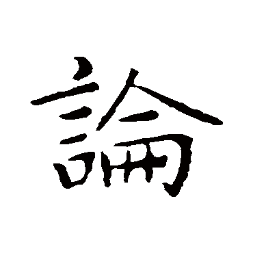 王羲之