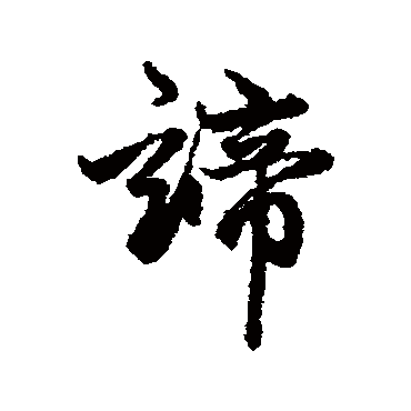 赵孟頫