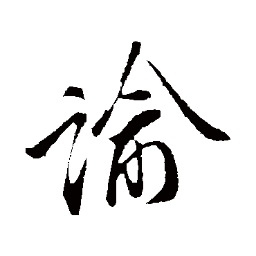 李纲