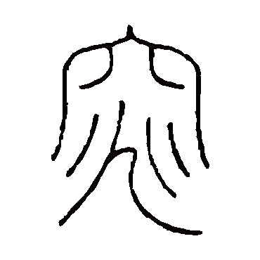 王澍