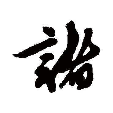 王十朋