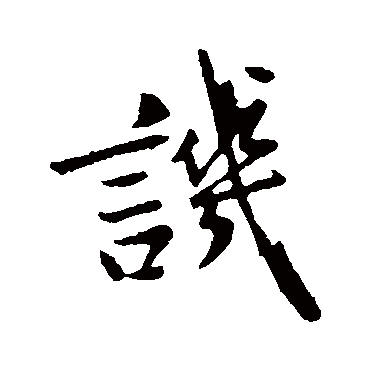 赵孟頫
