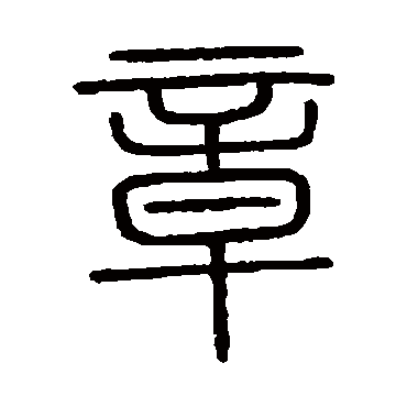 会稽刻石