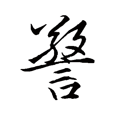 赵孟頫