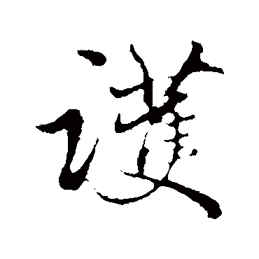 赵孟頫