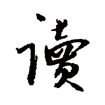冯子振