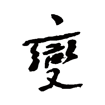 何绍基