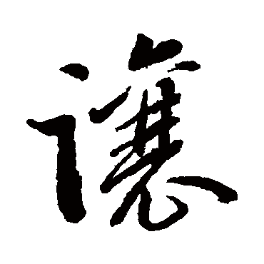 黄自元