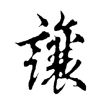 欧阳询