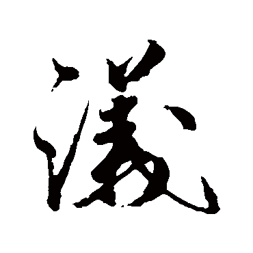 橘逸势
