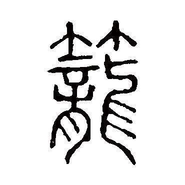 说文解字