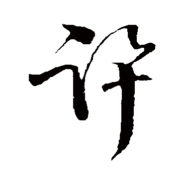 范成大