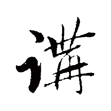 赵雍
