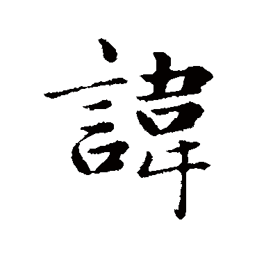 赵孟頫