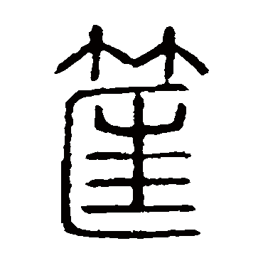 说文解字