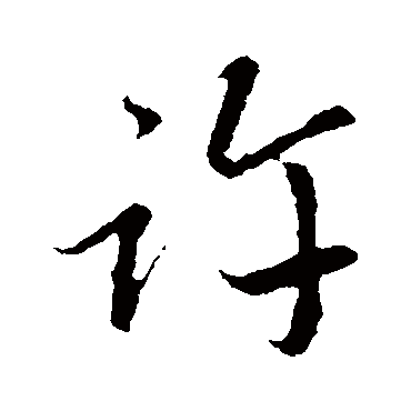 赵孟頫