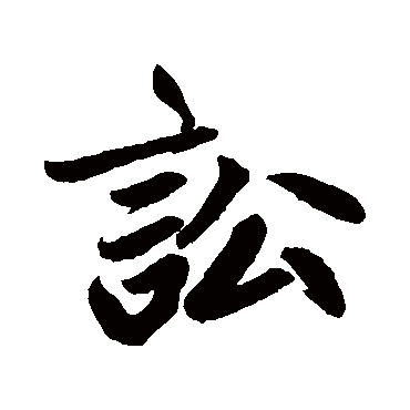赵孟頫