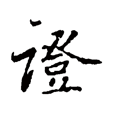 董其昌