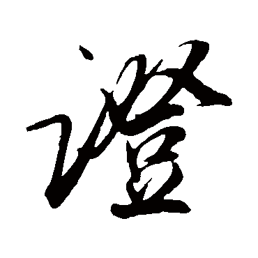 吴琚