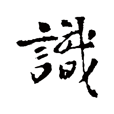 王羲之