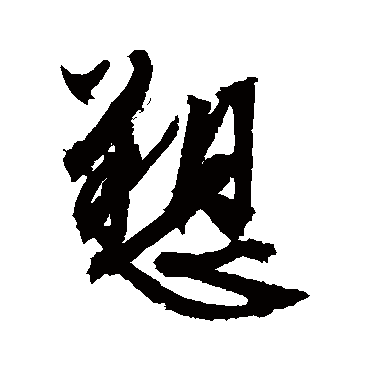 文征明