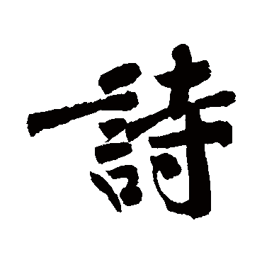 黄庭坚