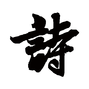 李隆基