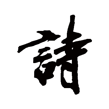 万上遴