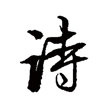 赵孟頫