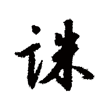 赵构