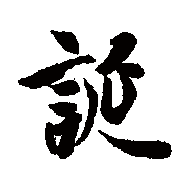 王羲之