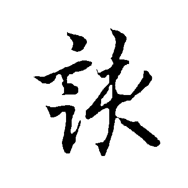 欧阳询