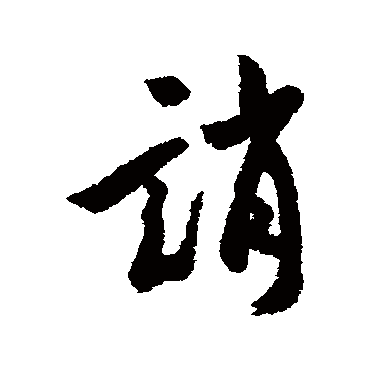汇辑