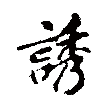 李邕