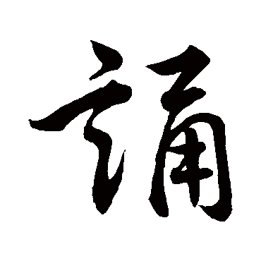 褚遂良