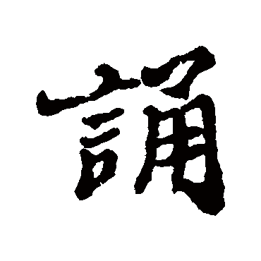 郑板桥