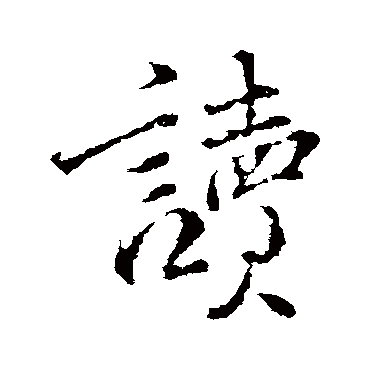 颜真卿