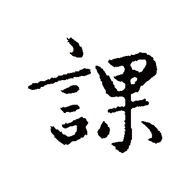 赵孟頫