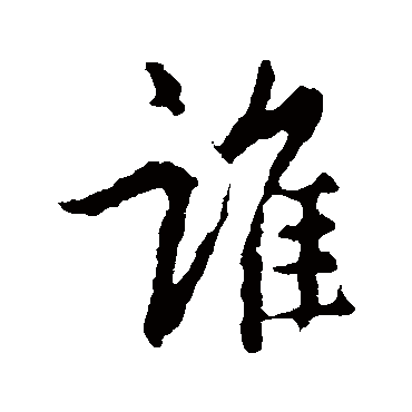 王羲之